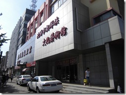 瀋陽市朝鮮族文化芸術館