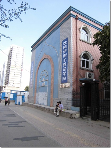 瀋陽伊斯蘭教経学院（瀋陽イスラーム教経学院）