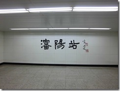 瀋陽駅出入口