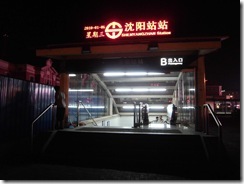 地下鉄瀋陽駅出入口