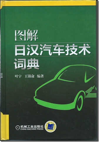 『図解日漢汽車技術詞典』表紙
