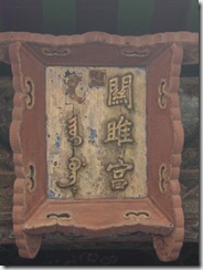 右:漢文 関雎宮 左:満文 guwan jioi gung,, (2008年9月撮影)