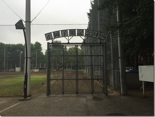 正岡子規記念球場入口
