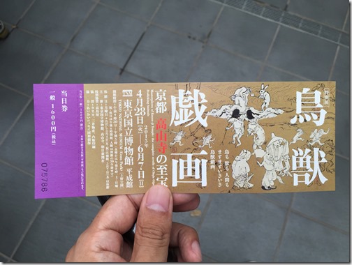 鳥獣戯画展入場券