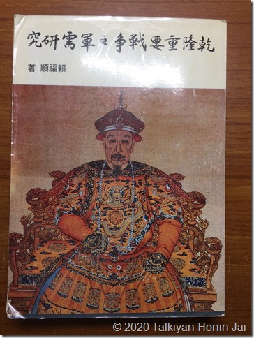 頼福順『乾隆重要戦争之軍需研究』(国立故宮博物院(台北)、中華民国七十三年(1984)) 頼福順『乾隆重要戦争之軍需研究』(国立故宮博物院(台北)、中華民国七十三年(1984))