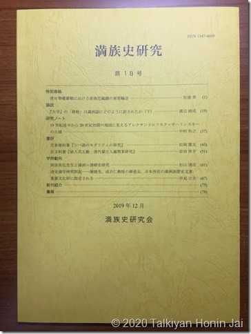 『満族史研究』第18号