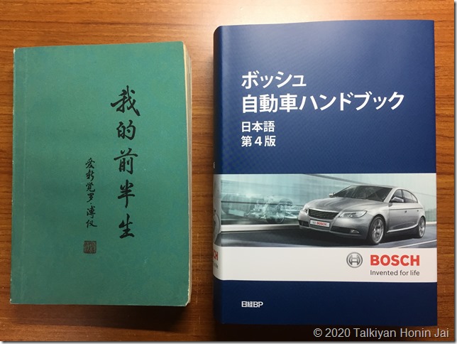 『我的前半生』(群衆出版社、1964→1985年再版)とロバート・ボッシュGmbH『ボッシュ自動車ハンドブック 日本語第4版』(日経BP、2019年) 『我的前半生』(群衆出版社、1964→1985年再版)とロバート・ボッシュGmbH『ボッシュ自動車ハンドブック 日本語第4版』(日経BP、2019年)