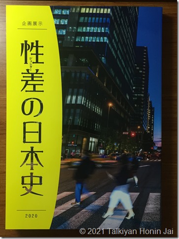「企画展示 性差(ジェンダー)の日本史」図録 「企画展示 性差(ジェンダー)の日本史」図録