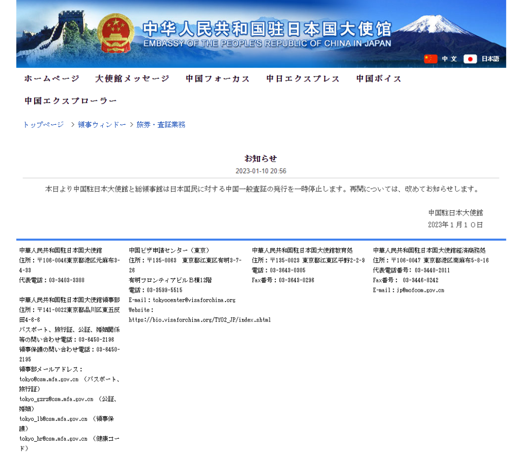 中国駐日本大使館が一般査証発行停止